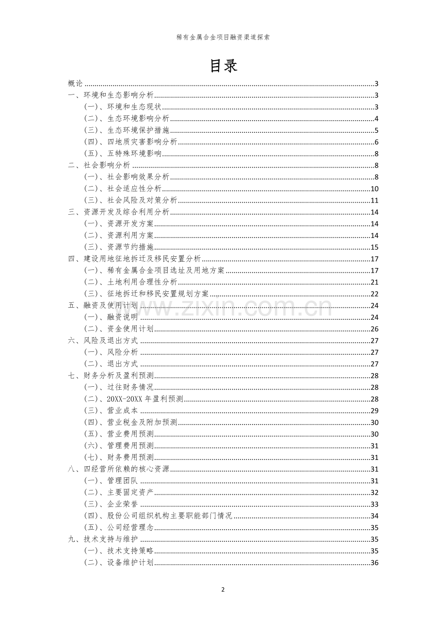 稀有金属合金项目融资渠道探索.docx_第2页