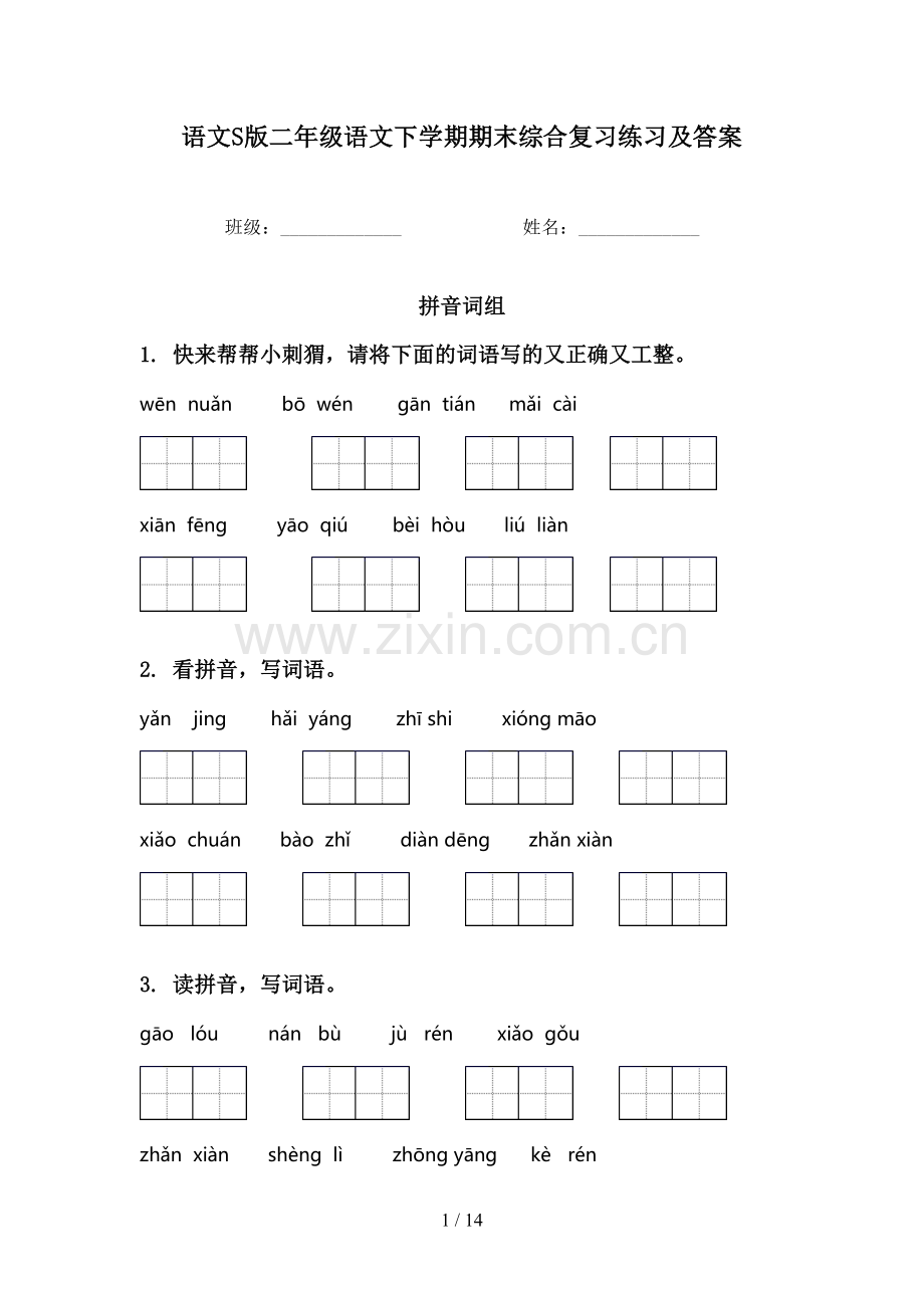 语文S版二年级语文下学期期末综合复习练习及答案.doc_第1页