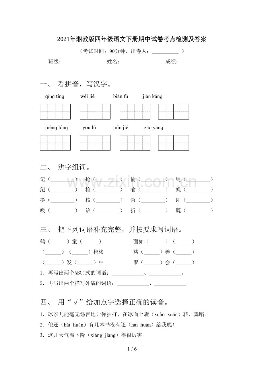 2021年湘教版四年级语文下册期中试卷考点检测及答案.doc_第1页