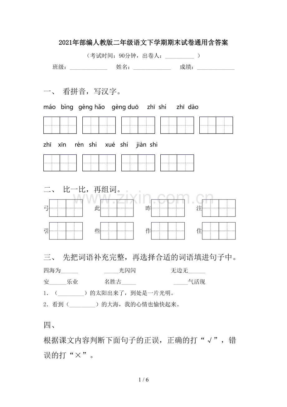 2021年部编人教版二年级语文下学期期末试卷通用含答案.doc_第1页