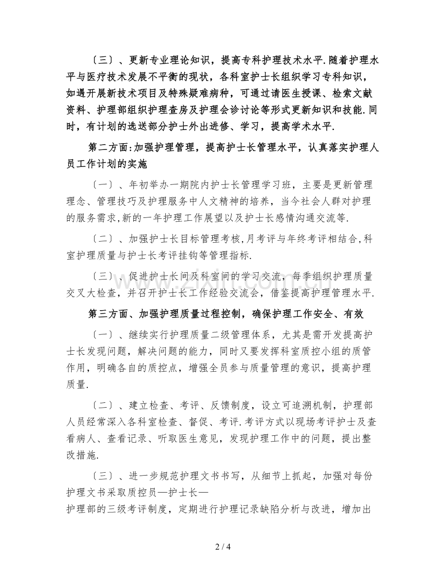 医院护理上半年工作计划(一).doc_第2页