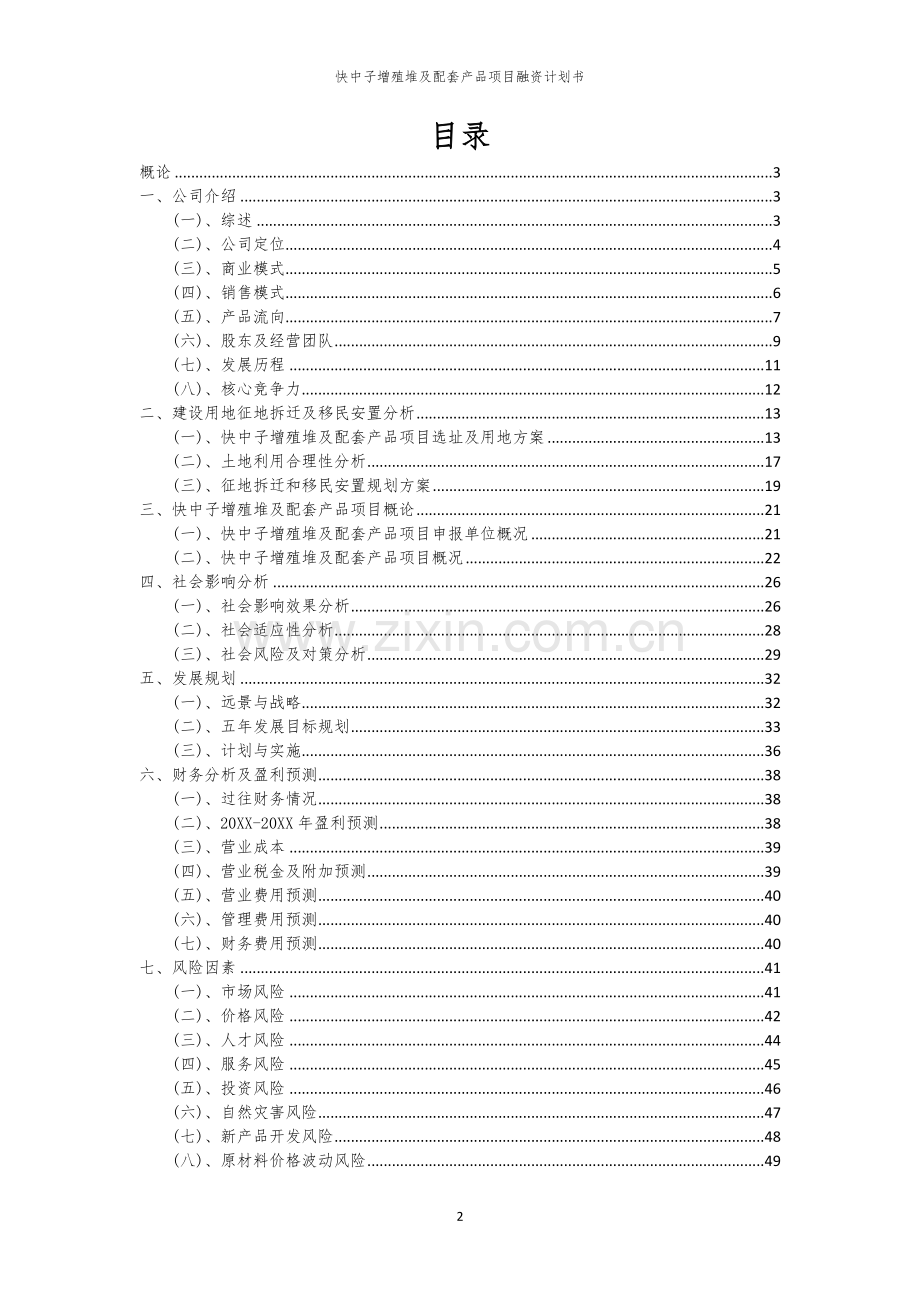 快中子增殖堆及配套产品项目融资计划书.docx_第2页