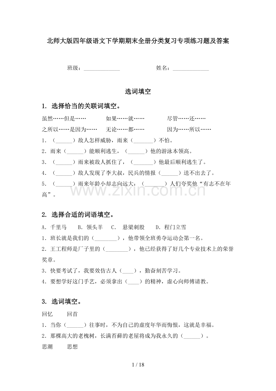 北师大版四年级语文下学期期末全册分类复习专项练习题及答案.doc_第1页