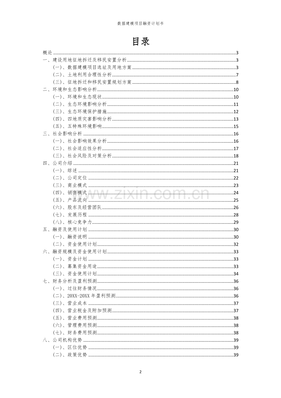 数据建模项目融资计划书.docx_第2页