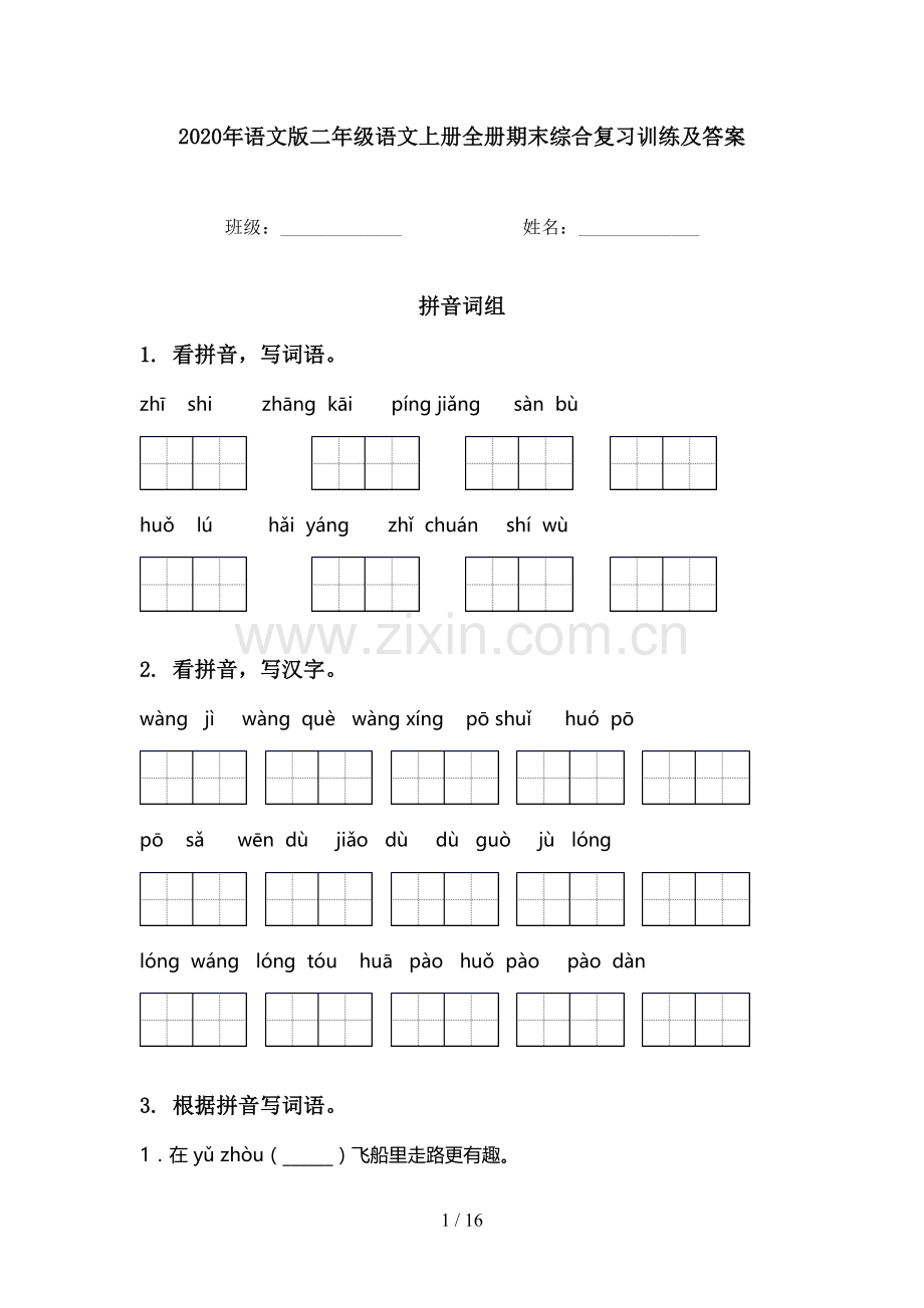 2020年语文版二年级语文上册全册期末综合复习训练及答案.doc_第1页