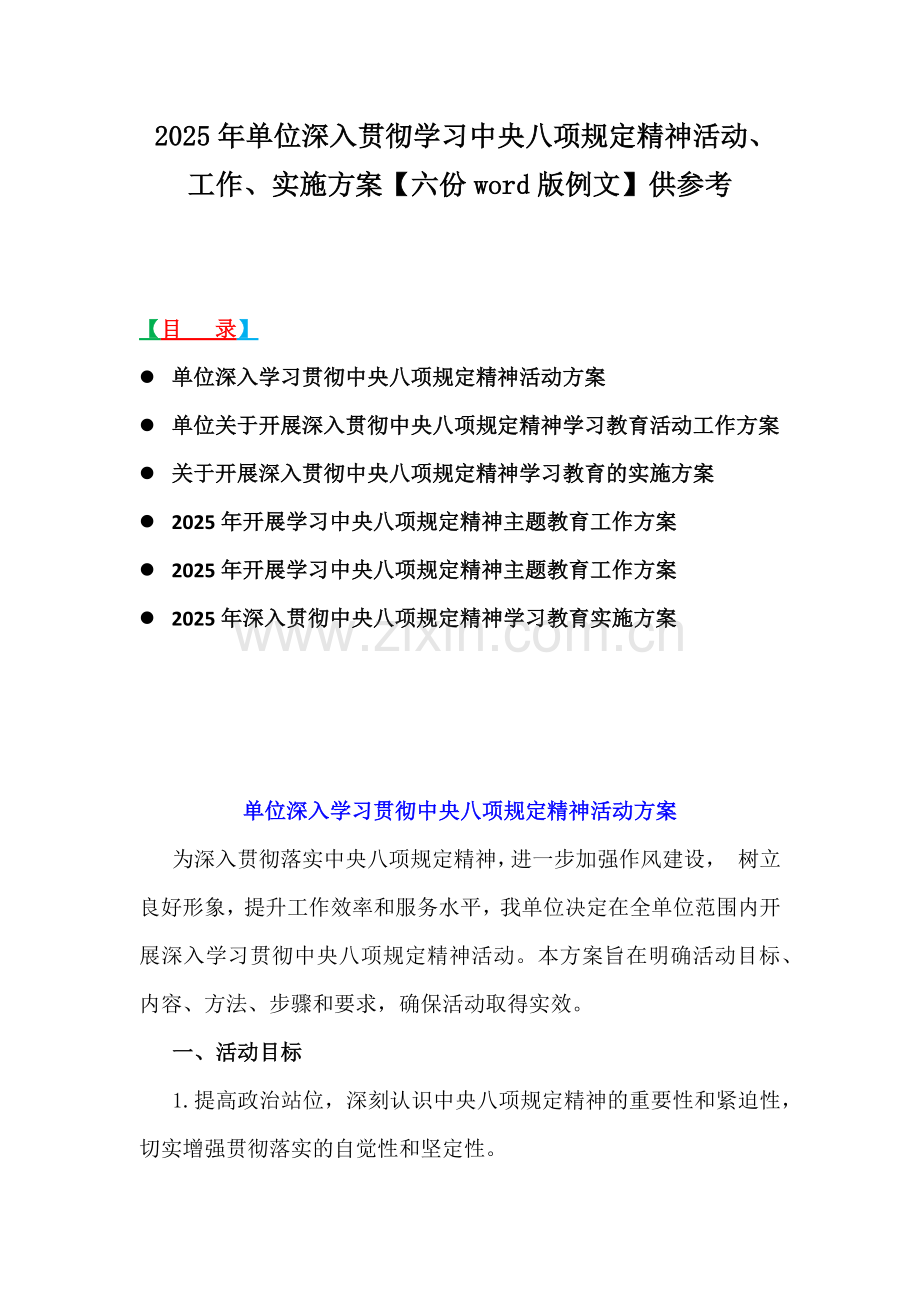 2025年单位深入贯彻学习中央八项规定精神活动、工作、实施方案【六份word版例文】供参考.docx_第1页