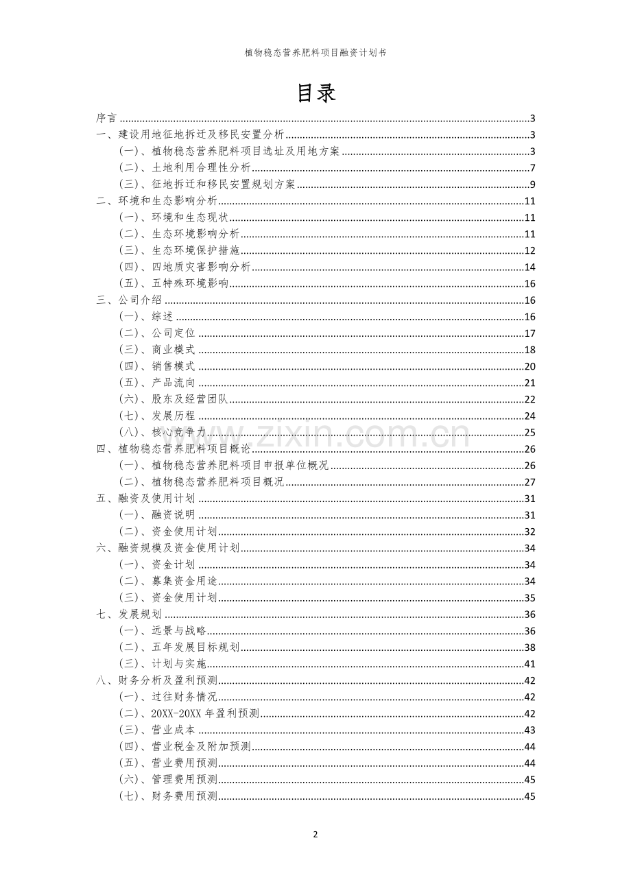 植物稳态营养肥料项目融资计划书.docx_第2页