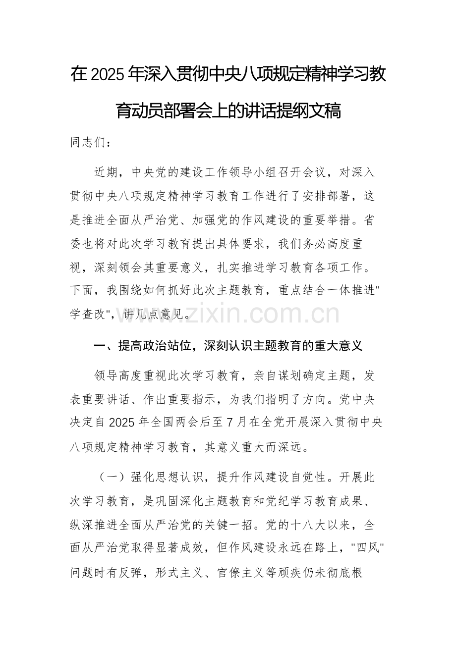 在2025年深入贯彻中央八项规定精神学习教育动员部署会上的讲话提纲文稿.docx_第1页