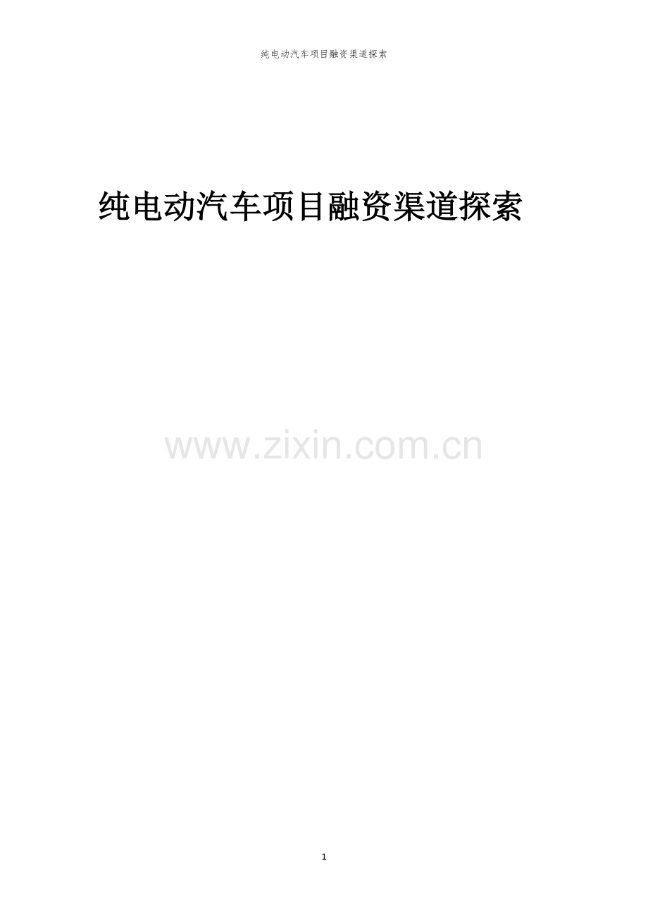 纯电动汽车项目融资渠道探索.docx_第1页