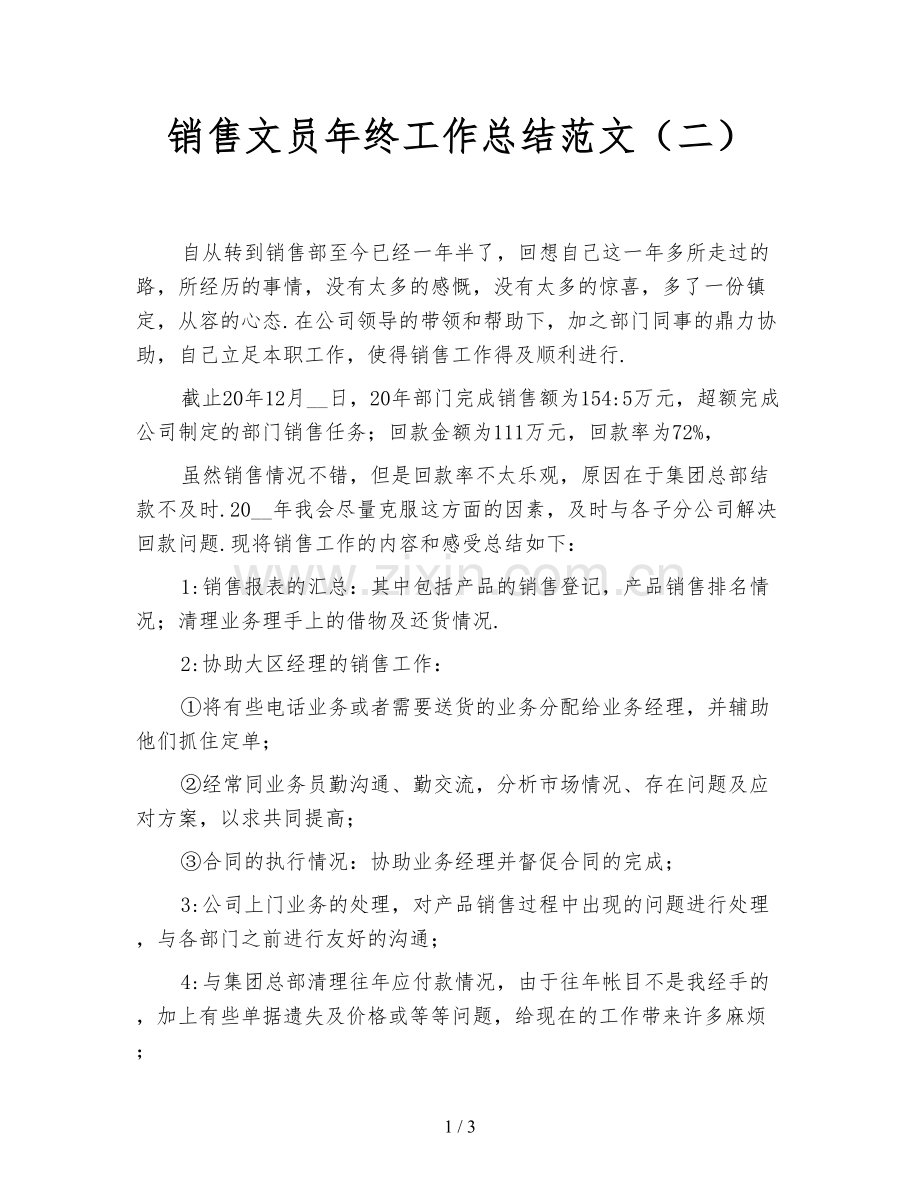 销售文员年终工作总结范文(二).doc_第1页
