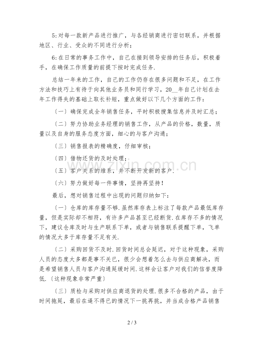 销售文员年终工作总结范文(二).doc_第2页