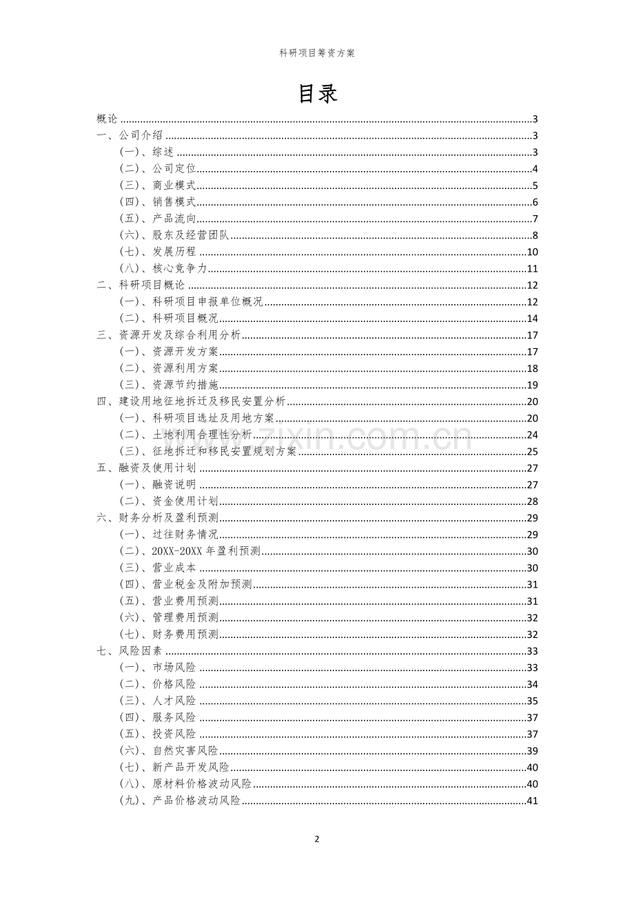 科研项目筹资方案.docx_第2页