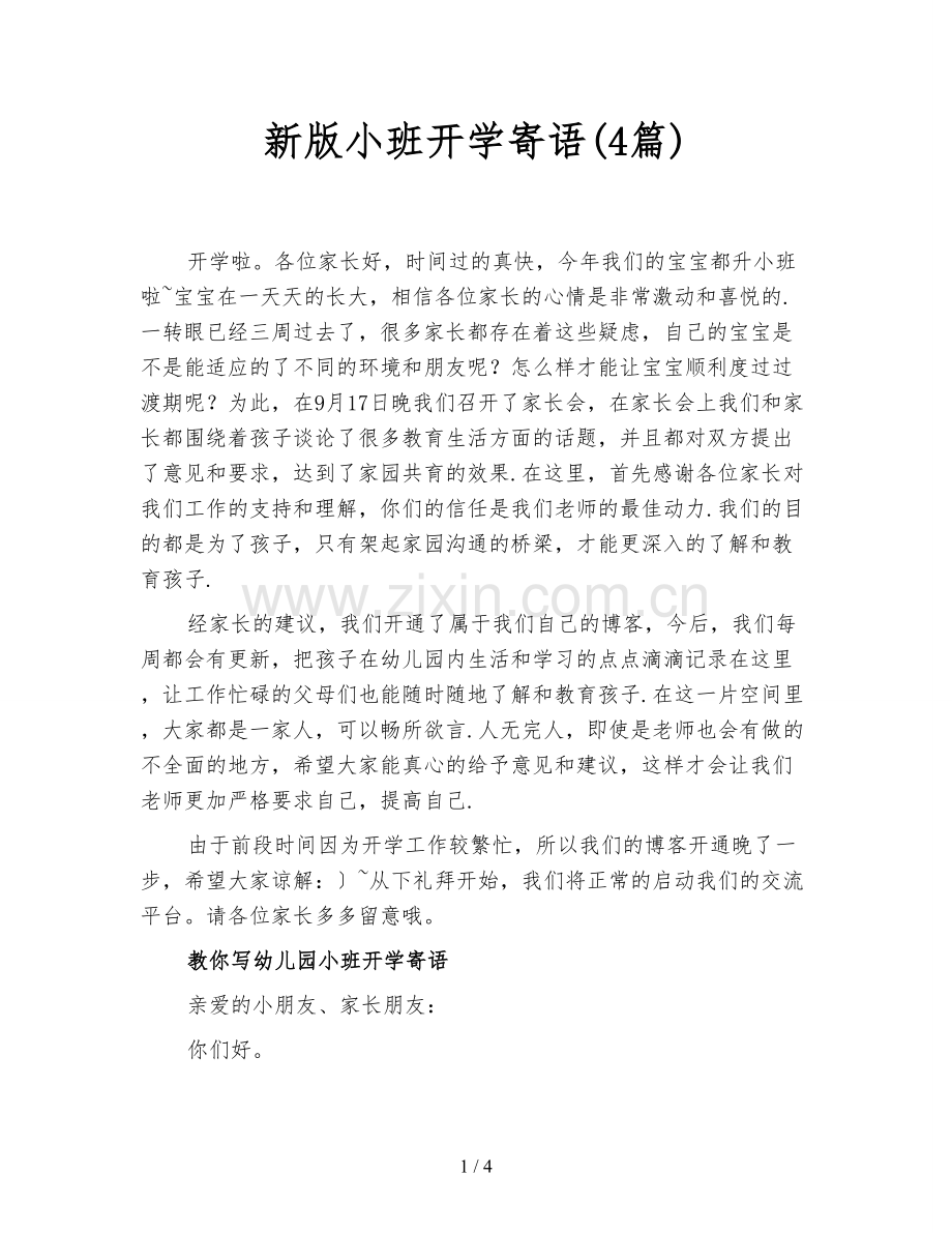 新版小班开学寄语(4篇).doc_第1页