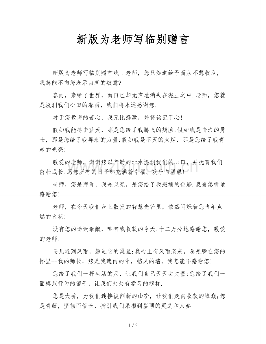 新版为老师写临别赠言.doc_第1页