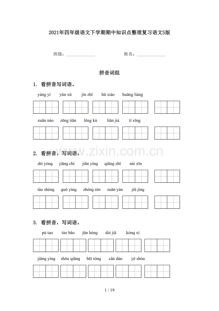 2021年四年级语文下学期期中知识点整理复习语文S版.doc_第1页