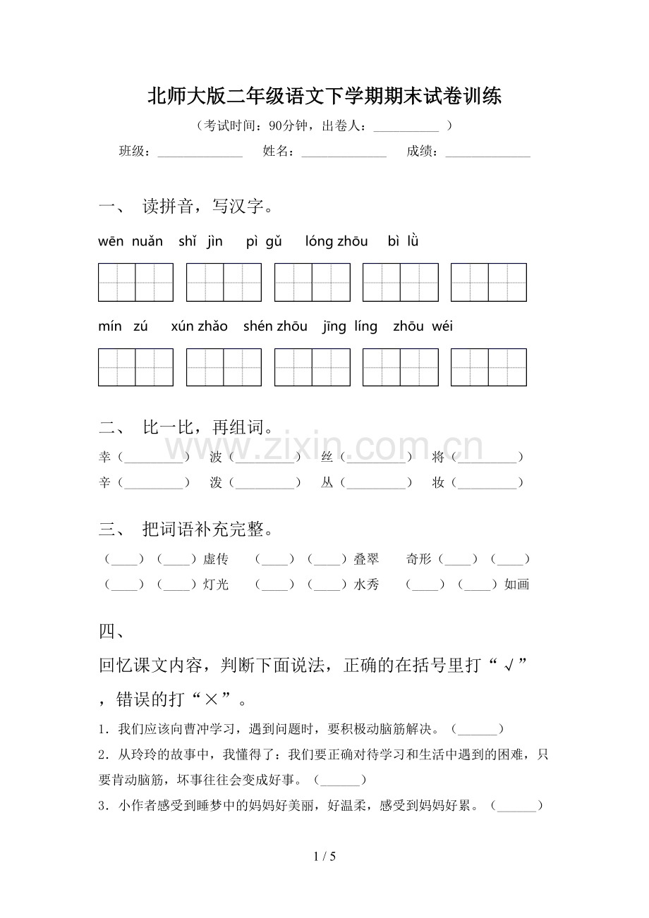 北师大版二年级语文下学期期末试卷训练.doc_第1页
