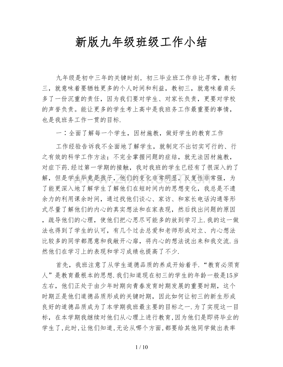 新版九年级班级工作小结.doc_第1页