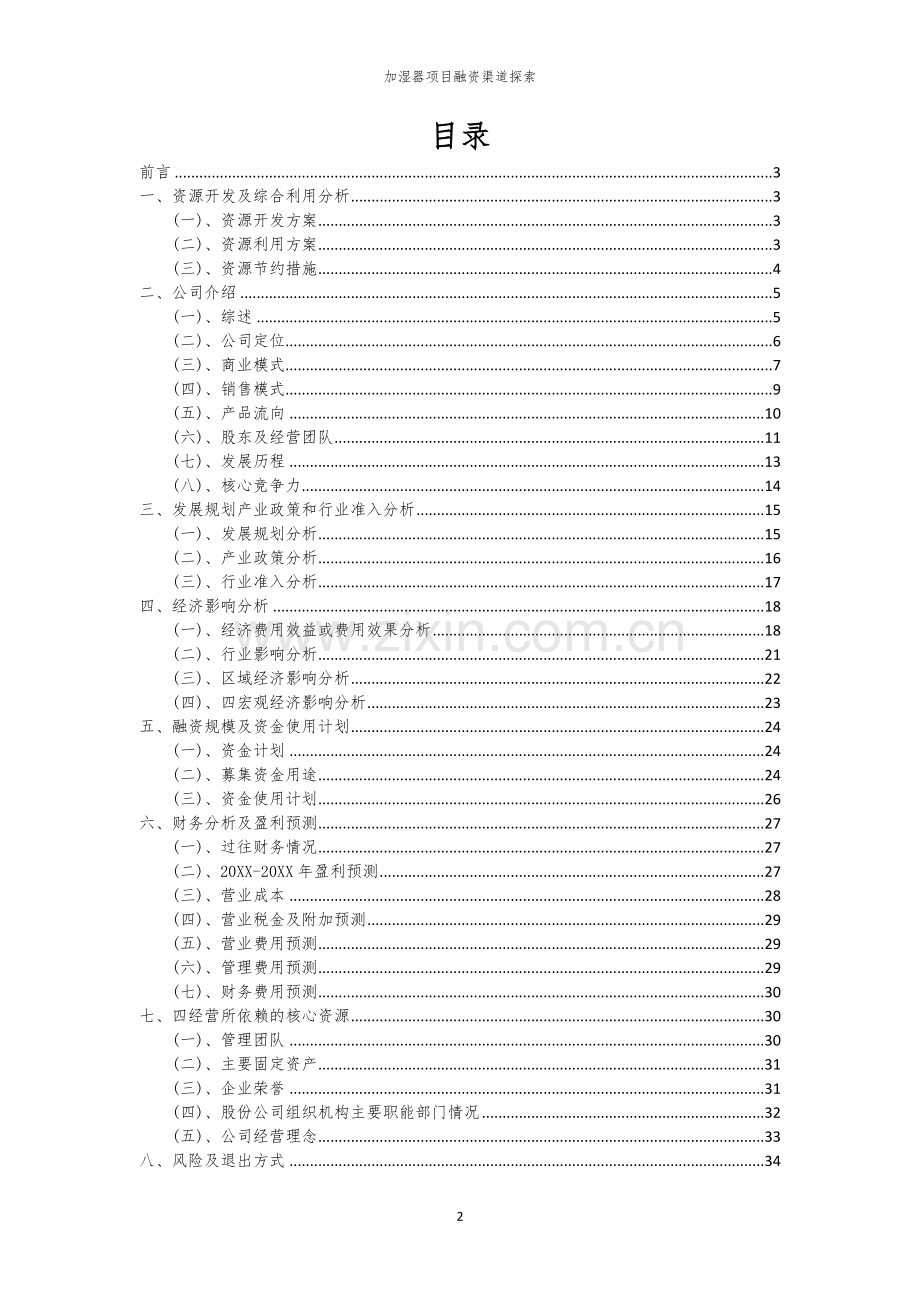 加湿器项目融资渠道探索.docx_第2页