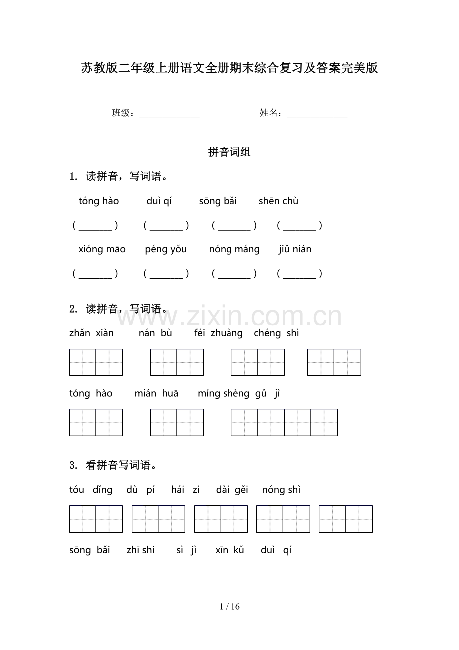 苏教版二年级上册语文全册期末综合复习及答案.doc_第1页