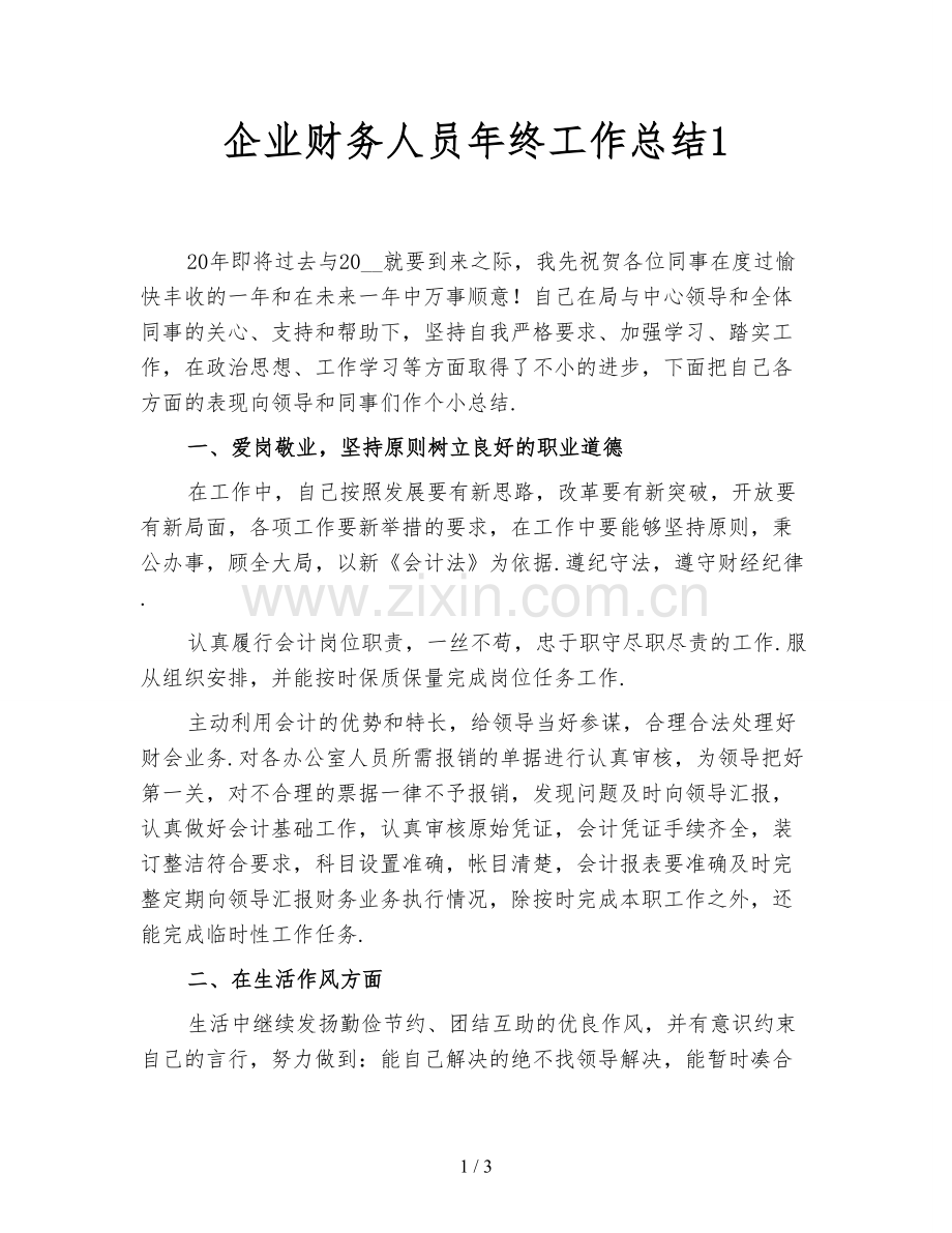 企业财务人员年终工作总结1.doc_第1页