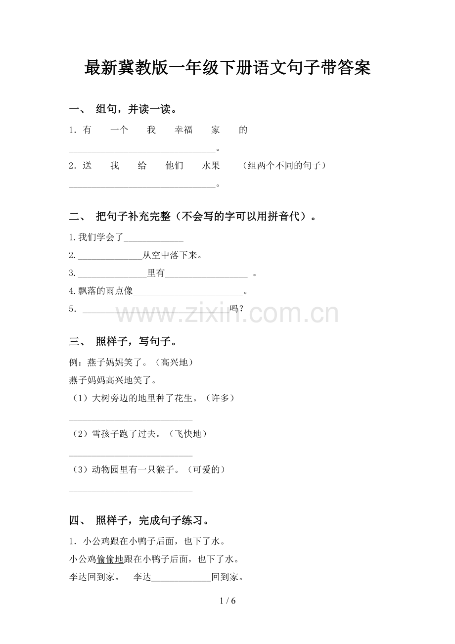 冀教版一年级下册语文句子带答案.doc_第1页