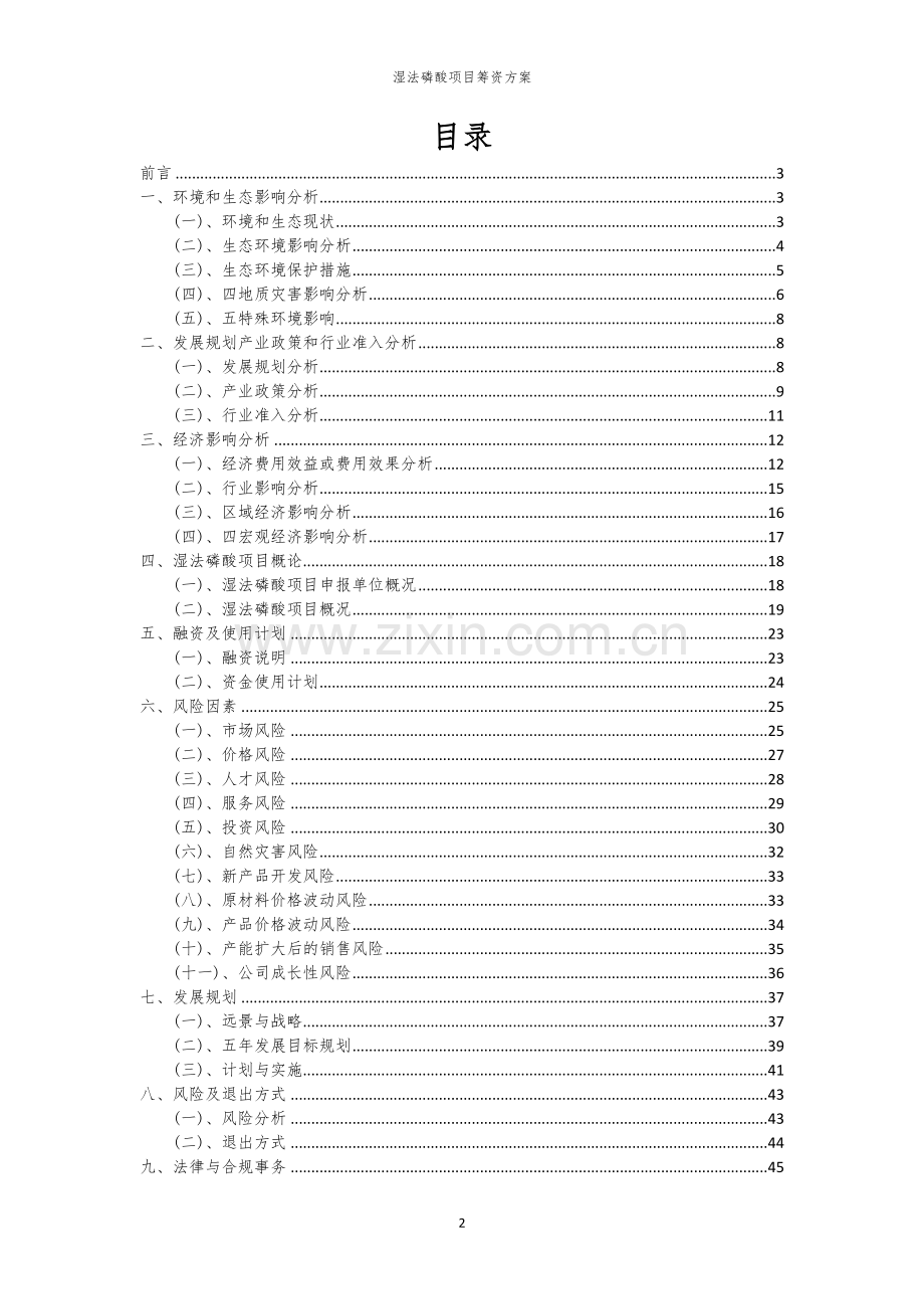 湿法磷酸项目筹资方案.docx_第2页