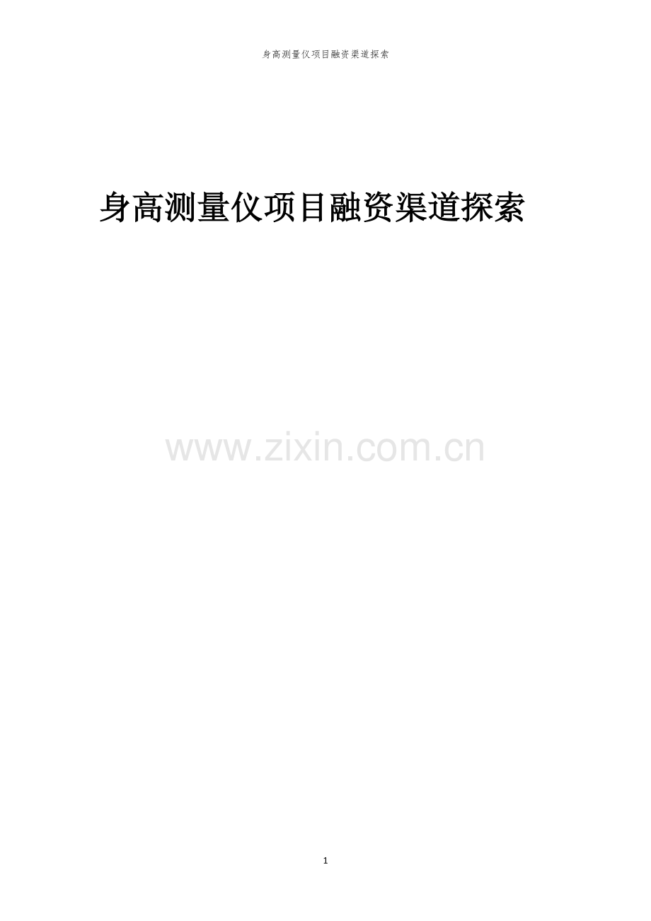 身高测量仪项目融资渠道探索.docx_第1页