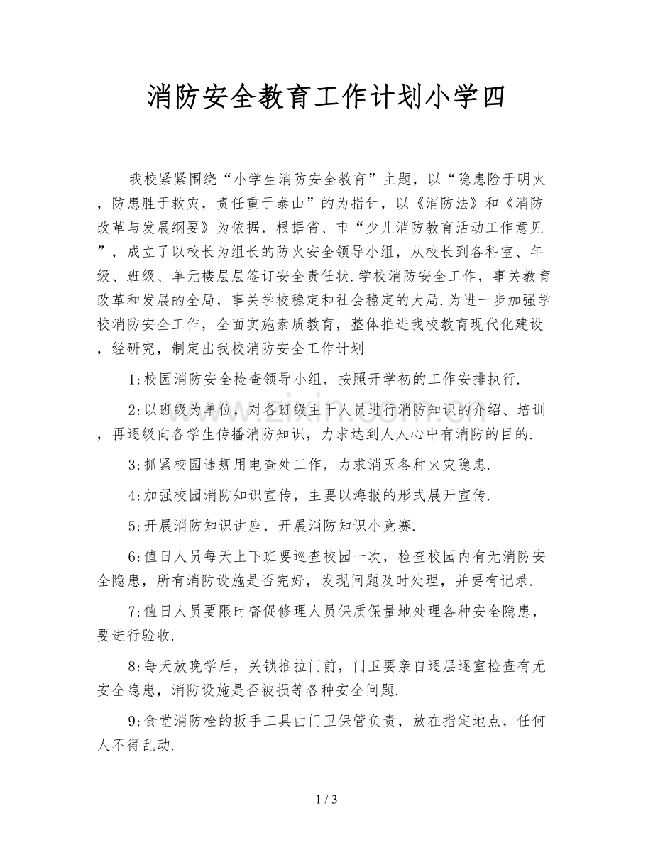 消防安全教育工作计划小学四.doc_第1页