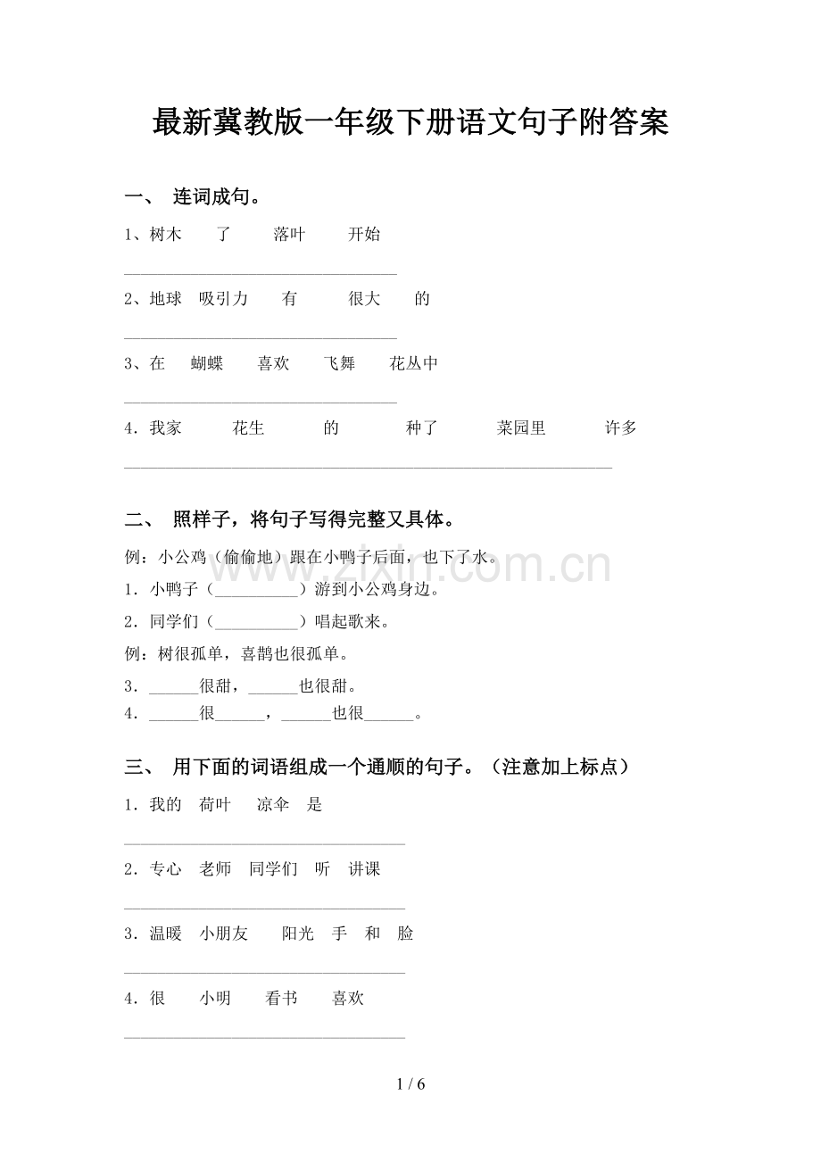 冀教版一年级下册语文句子附答案.doc_第1页