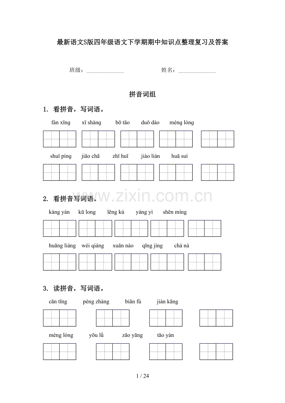 语文S版四年级语文下学期期中知识点整理复习及答案.doc_第1页
