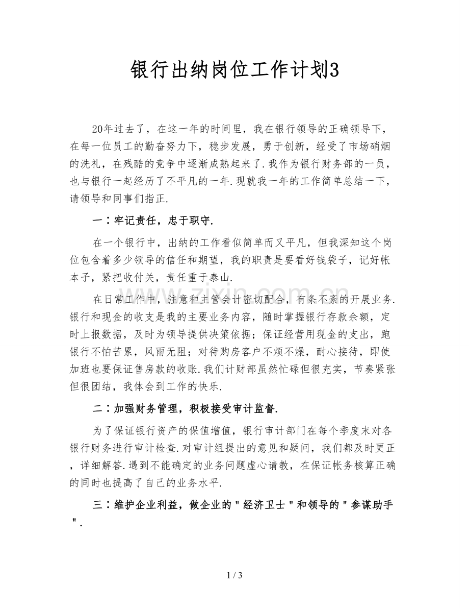 银行出纳岗位工作计划3.doc_第1页