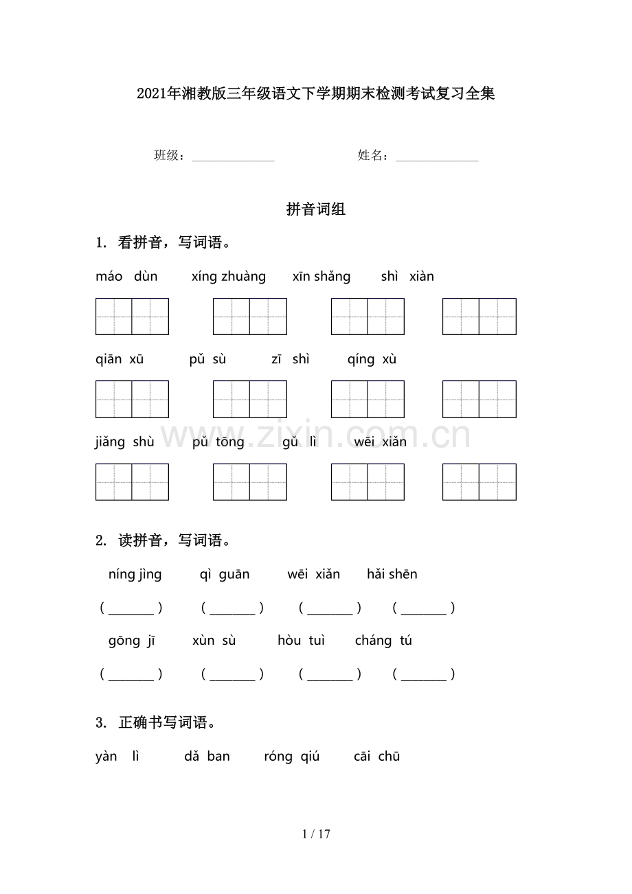2021年湘教版三年级语文下学期期末检测考试复习全集.doc_第1页