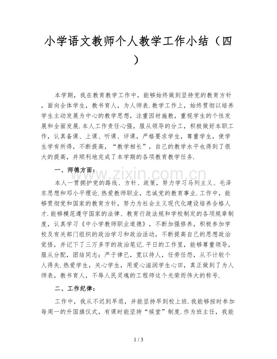 小学语文教师个人教学工作小结(四).doc_第1页