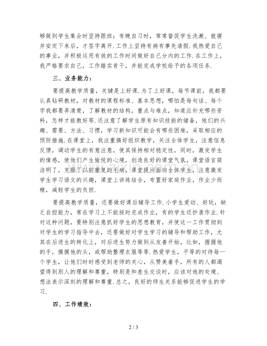 小学语文教师个人教学工作小结(四).doc_第2页