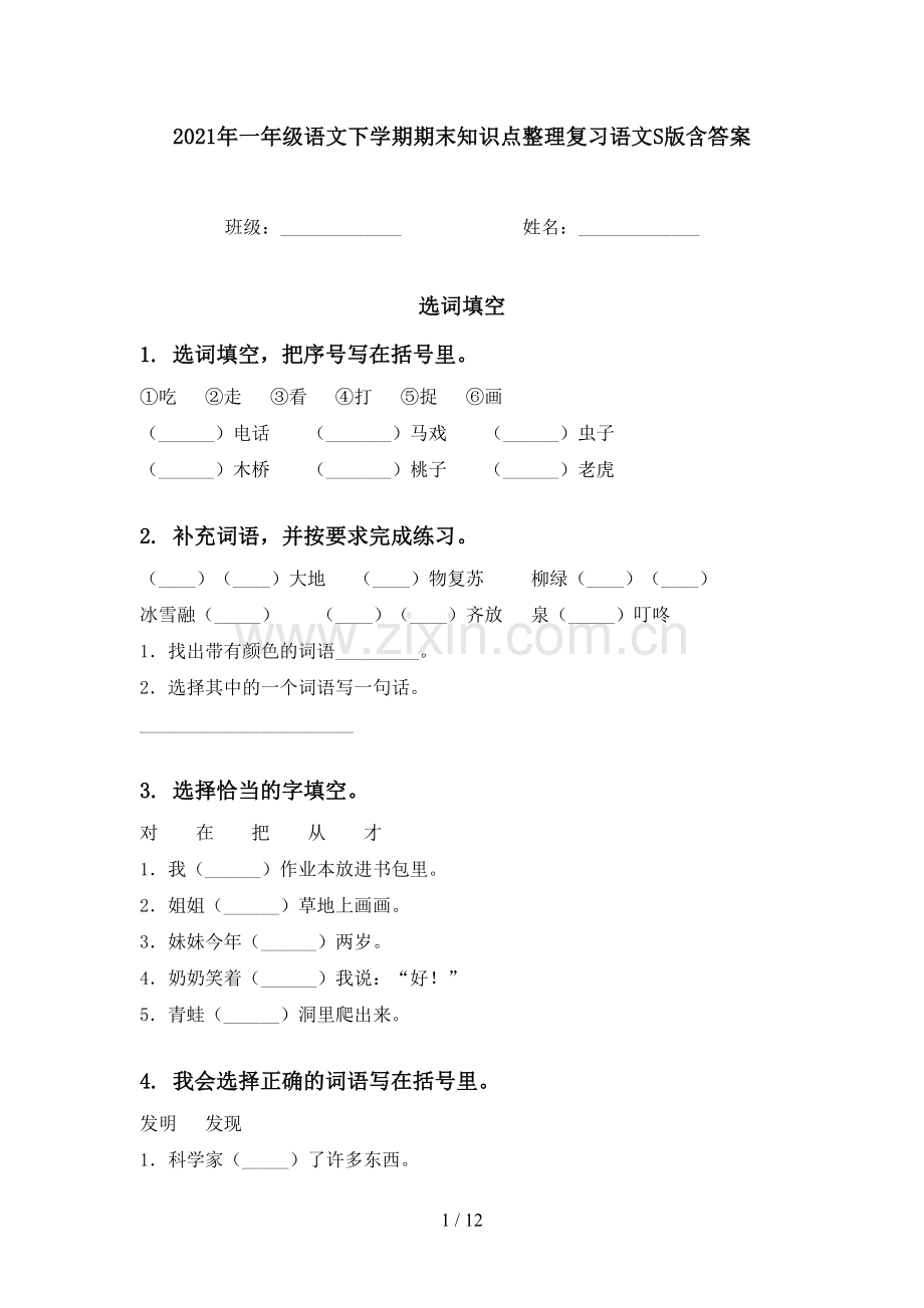 2021年一年级语文下学期期末知识点整理复习语文S版含答案.doc_第1页