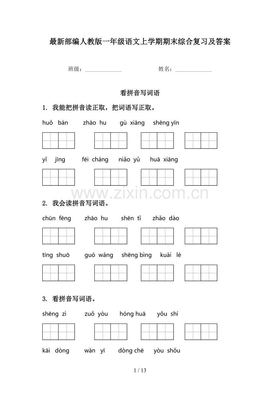 部编人教版一年级语文上学期期末综合复习及答案.doc_第1页