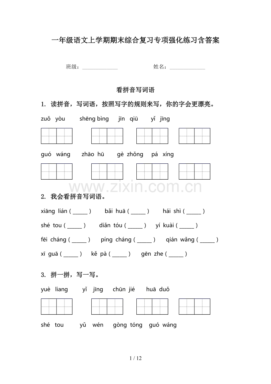 一年级语文上学期期末综合复习专项强化练习含答案.doc_第1页