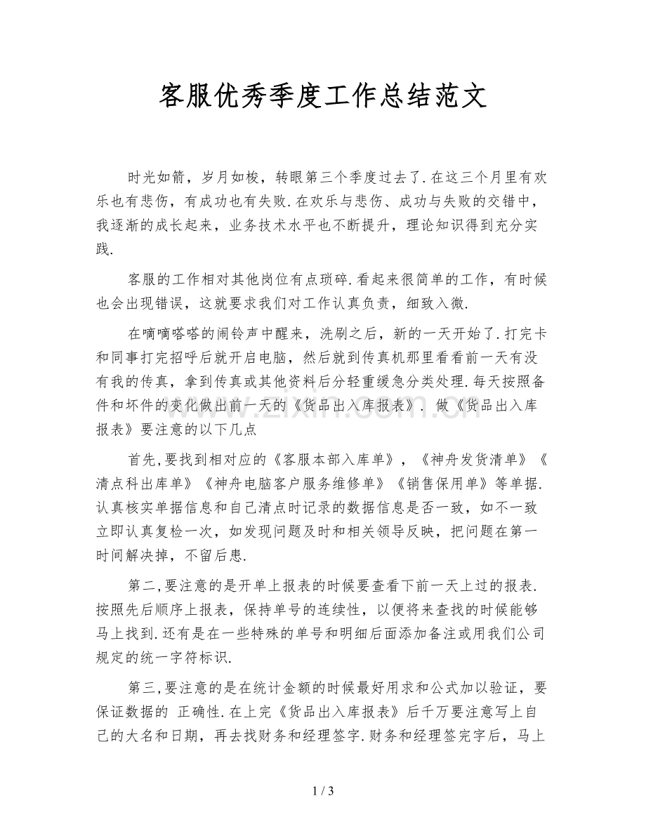 客服优秀季度工作总结范文.doc_第1页