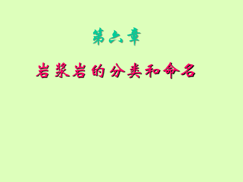 第06章岩浆岩的分类和命名教学幻灯片.ppt_第1页