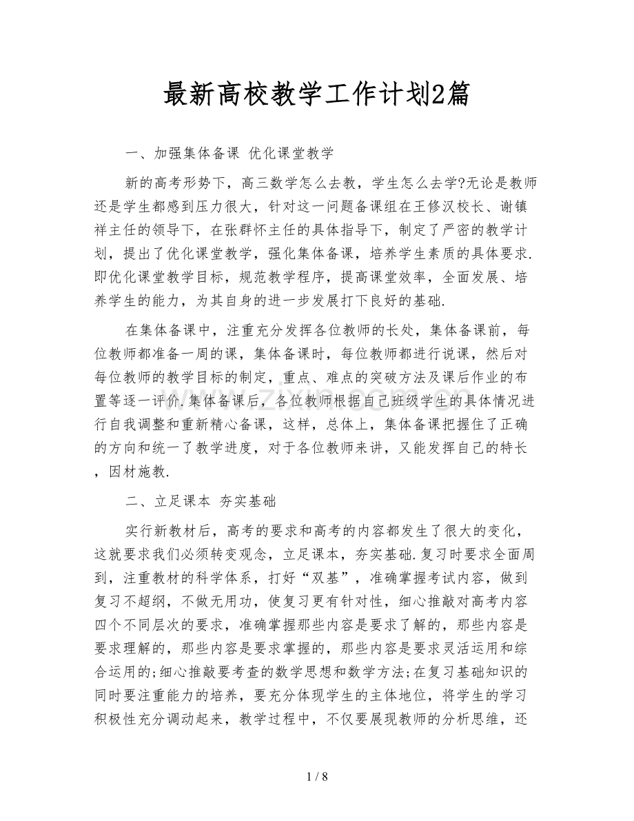 高校教学工作计划2篇.doc_第1页