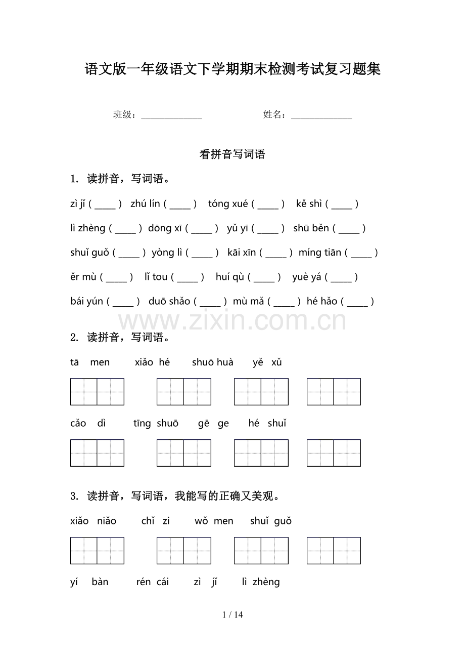 语文版一年级语文下学期期末检测考试复习题集.doc_第1页