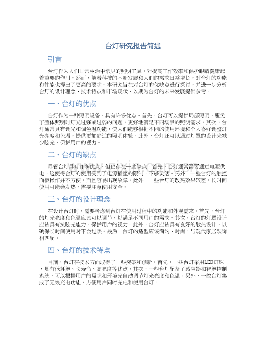 台灯研究报告简述.docx_第1页