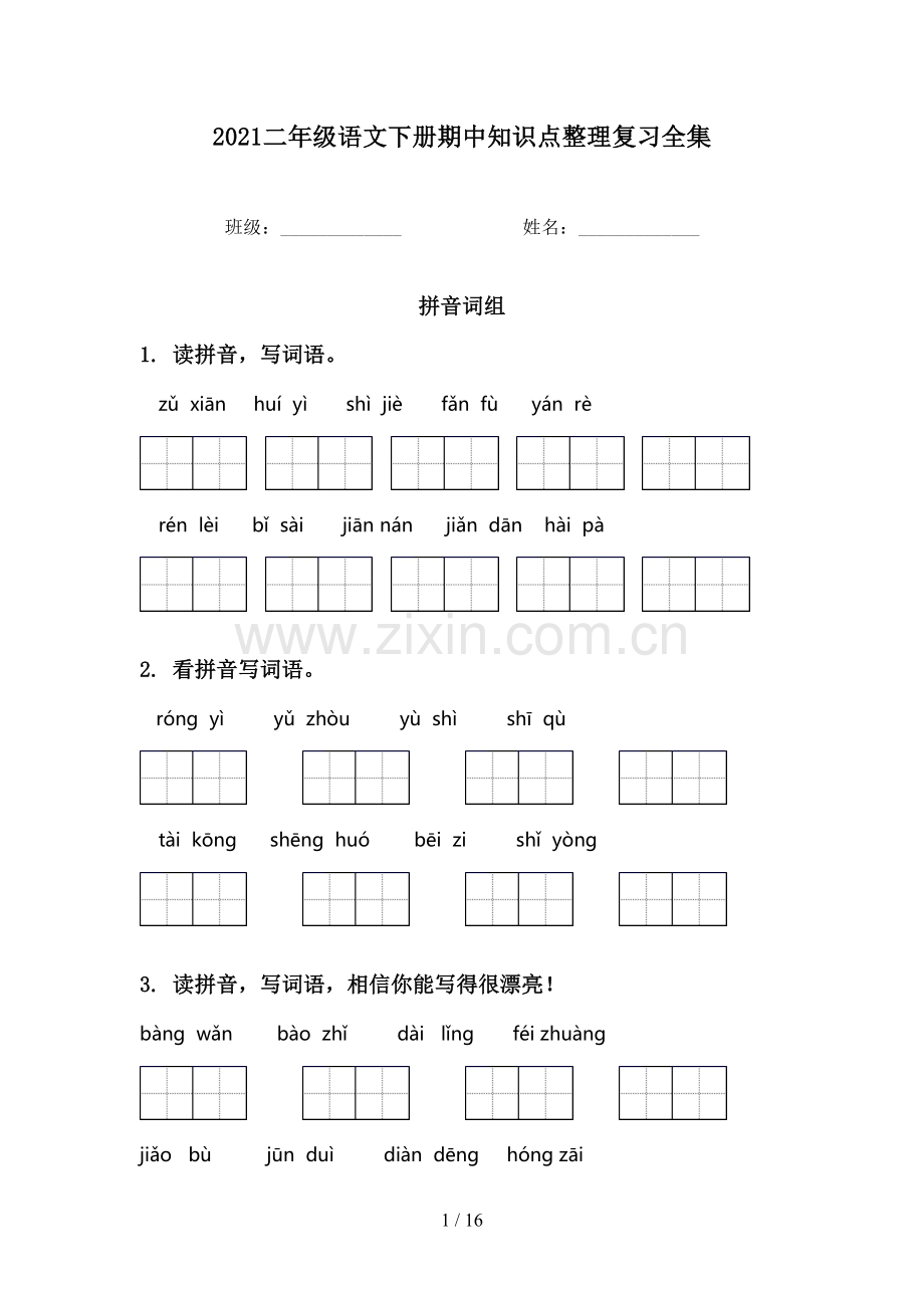 2021二年级语文下册期中知识点整理复习全集.doc_第1页