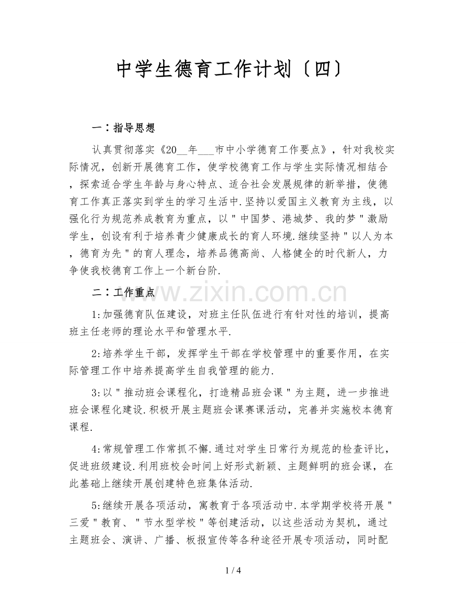 中学生德育工作计划(四).doc_第1页
