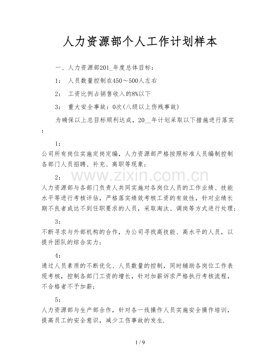 人力资源部个人工作计划样本.doc_第1页