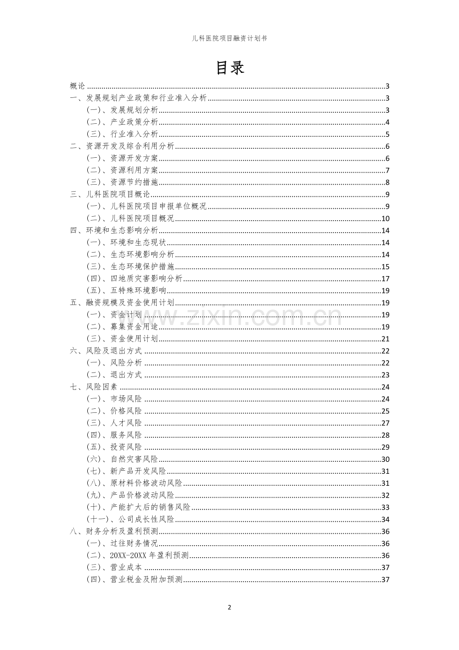 儿科医院项目融资计划书.docx_第2页