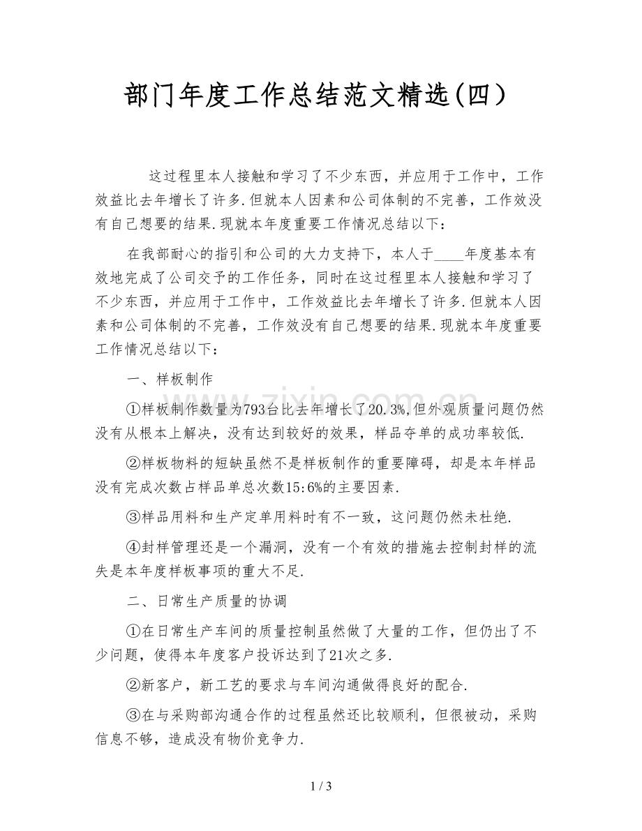 部门年度工作总结范文(四).doc_第1页
