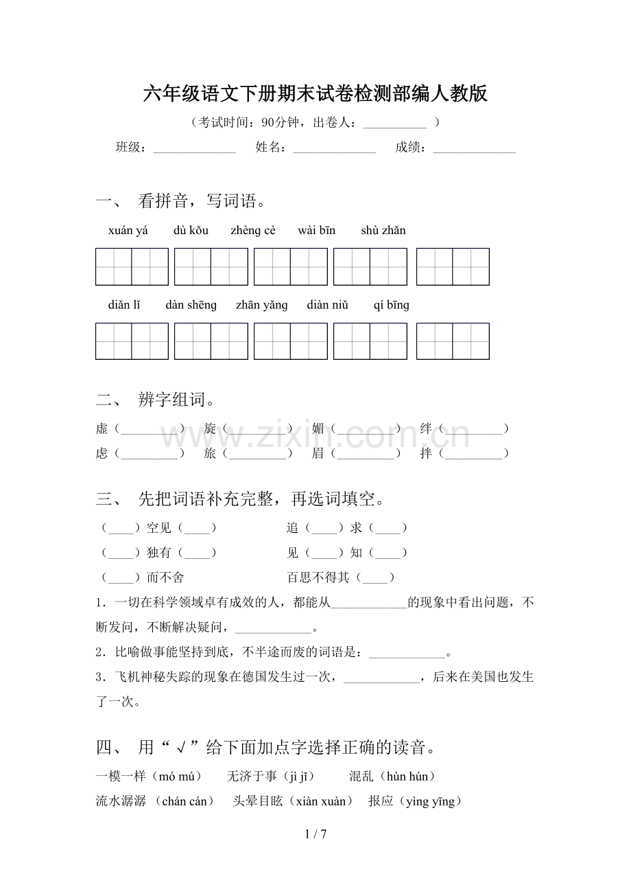 六年级语文下册期末试卷检测部编人教版.doc_第1页
