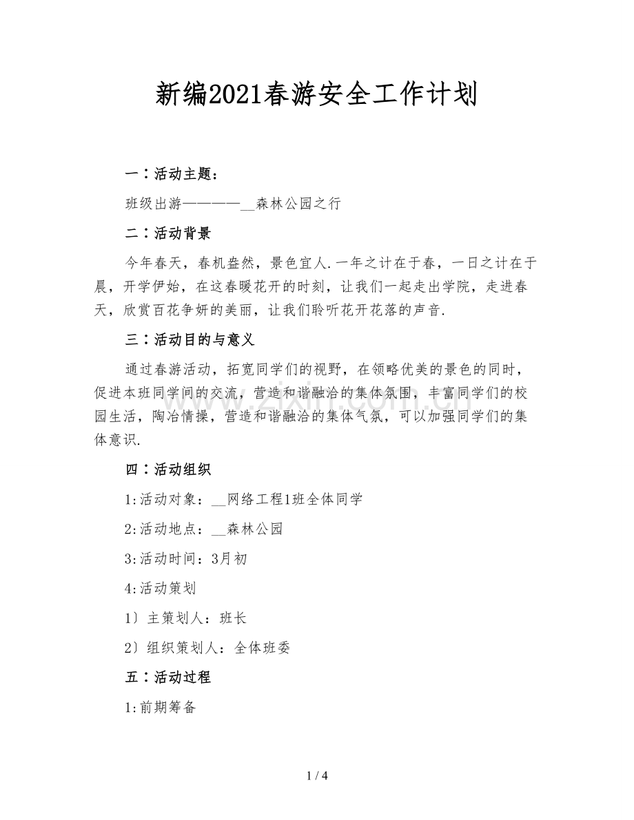 新编2021春游安全工作计划.doc_第1页
