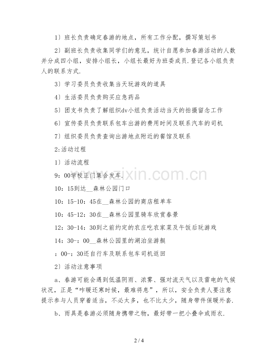 新编2021春游安全工作计划.doc_第2页